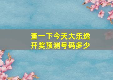 查一下今天大乐透开奖预测号码多少