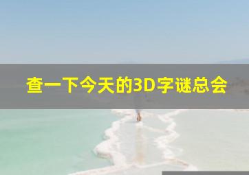 查一下今天的3D字谜总会