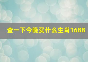 查一下今晚买什么生肖1688