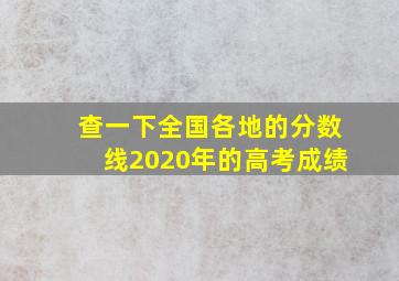 查一下全国各地的分数线2020年的高考成绩