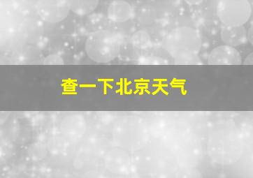 查一下北京天气