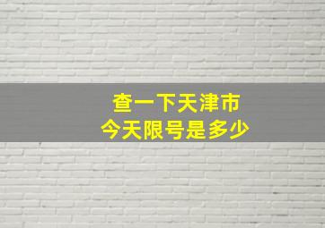 查一下天津市今天限号是多少