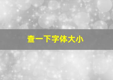 查一下字体大小