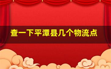 查一下平潭县几个物流点