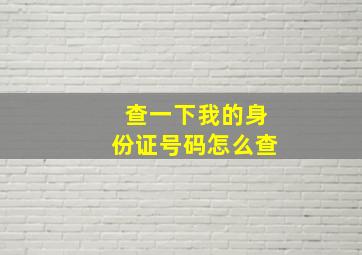 查一下我的身份证号码怎么查