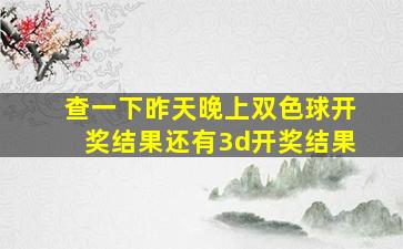 查一下昨天晚上双色球开奖结果还有3d开奖结果