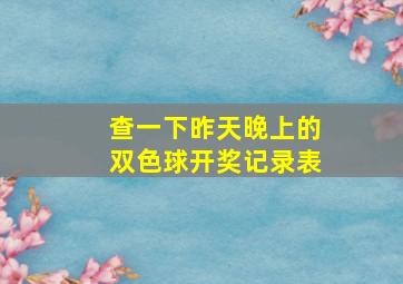 查一下昨天晚上的双色球开奖记录表