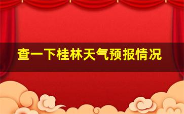 查一下桂林天气预报情况