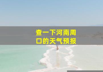 查一下河南周口的天气预报