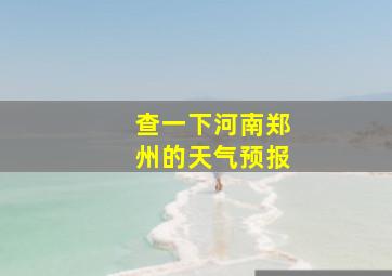 查一下河南郑州的天气预报