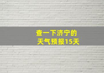 查一下济宁的天气预报15天