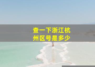 查一下浙江杭州区号是多少