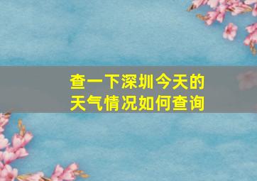 查一下深圳今天的天气情况如何查询