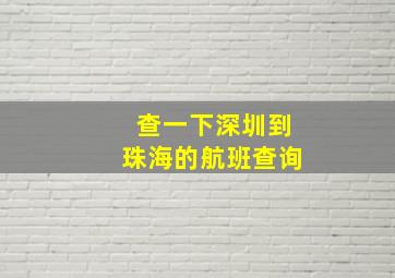 查一下深圳到珠海的航班查询