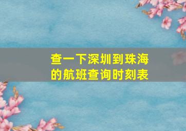 查一下深圳到珠海的航班查询时刻表