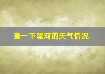 查一下漯河的天气情况