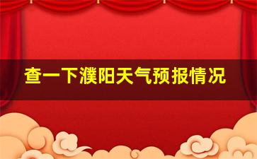 查一下濮阳天气预报情况