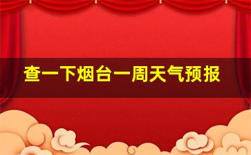 查一下烟台一周天气预报