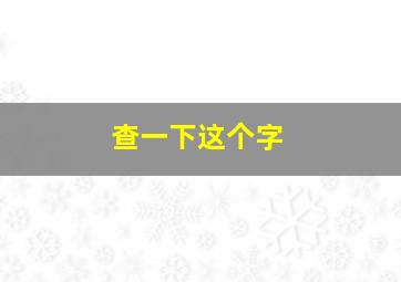 查一下这个字