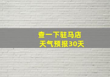 查一下驻马店天气预报30天