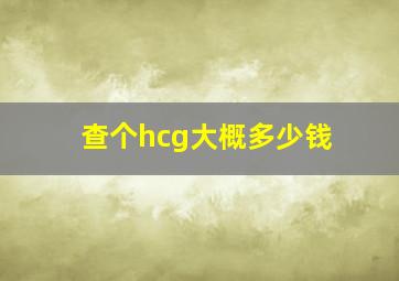 查个hcg大概多少钱