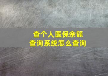 查个人医保余额查询系统怎么查询