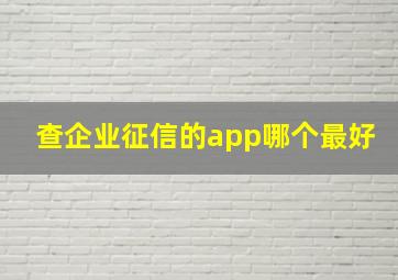 查企业征信的app哪个最好