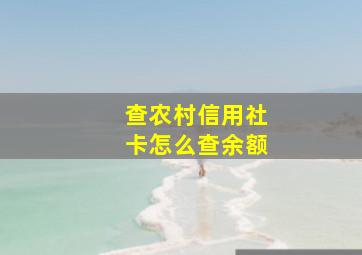 查农村信用社卡怎么查余额