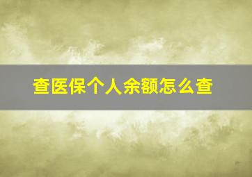 查医保个人余额怎么查