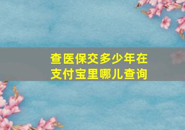 查医保交多少年在支付宝里哪儿查询