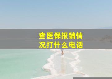 查医保报销情况打什么电话