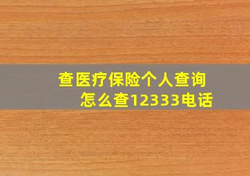 查医疗保险个人查询怎么查12333电话