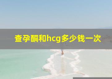 查孕酮和hcg多少钱一次