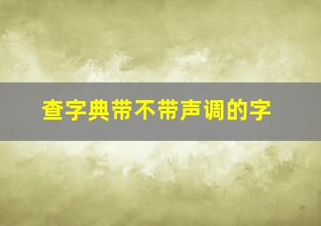 查字典带不带声调的字