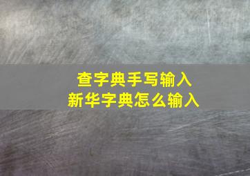 查字典手写输入新华字典怎么输入