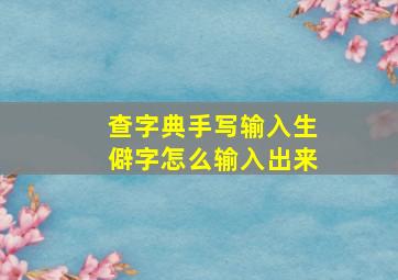 查字典手写输入生僻字怎么输入出来