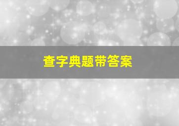 查字典题带答案