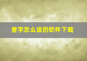 查字怎么读的软件下载