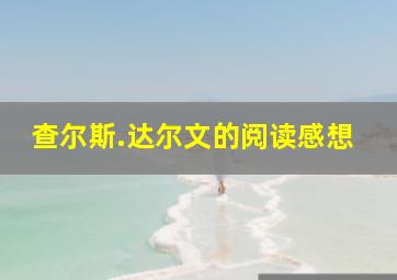 查尔斯.达尔文的阅读感想