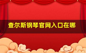 查尔斯钢琴官网入口在哪