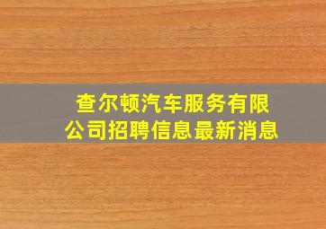 查尔顿汽车服务有限公司招聘信息最新消息