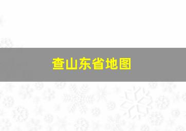 查山东省地图