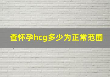 查怀孕hcg多少为正常范围