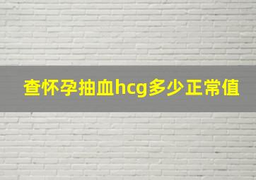 查怀孕抽血hcg多少正常值