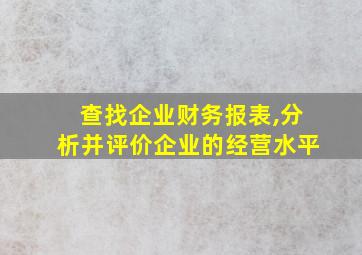 查找企业财务报表,分析并评价企业的经营水平