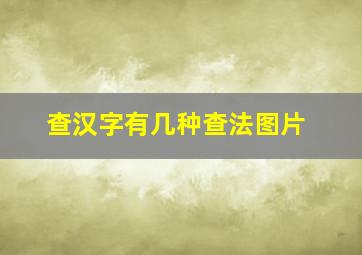 查汉字有几种查法图片