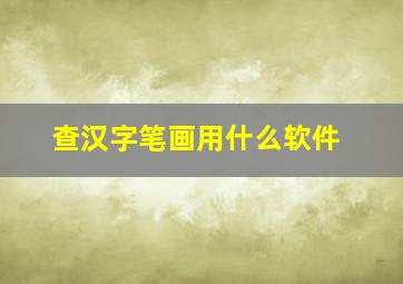 查汉字笔画用什么软件