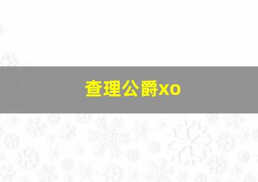 查理公爵xo