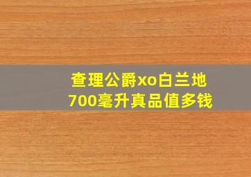 查理公爵xo白兰地700毫升真品值多钱