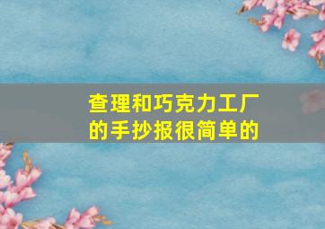 查理和巧克力工厂的手抄报很简单的